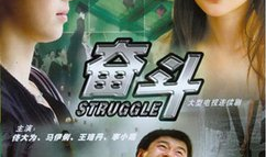 电视剧 奋斗,青春追梦的激情岁月