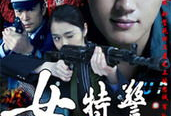 女特警的电视剧,铁血柔情，守护正义的铿锵玫瑰