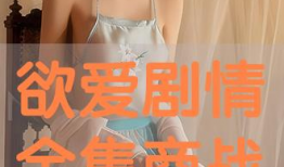 欲爱电视剧,一场跨越时空的浪漫邂逅